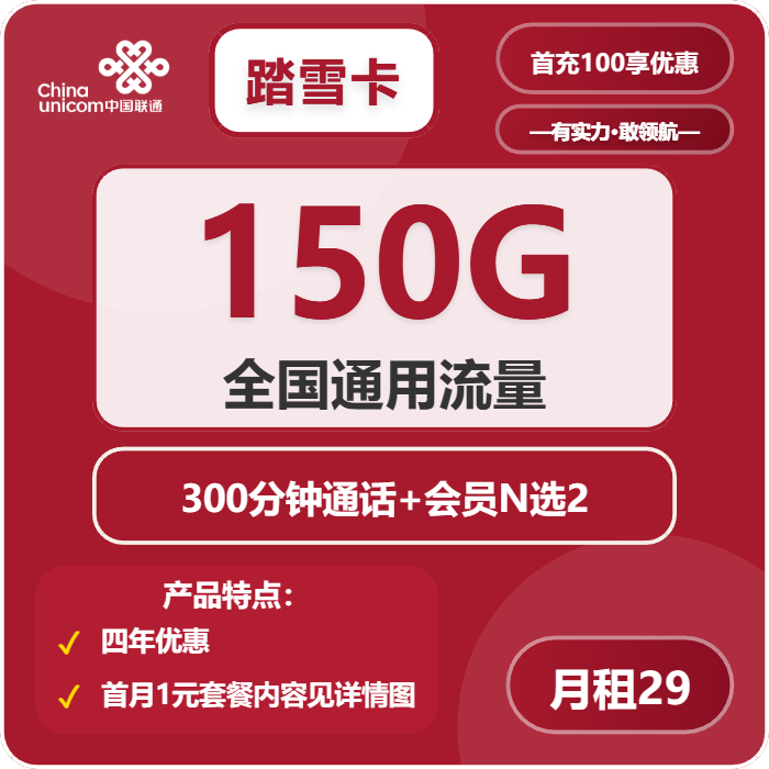 联通踏雪卡29元/月：150G流量+300分钟通话+双会员（4年套餐，送4年视频会员，需上传一证通查截图）
