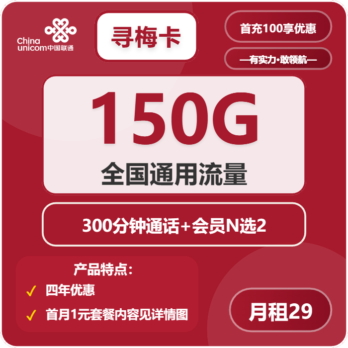联通寻梅卡29元/月：150G流量+300分钟通话+双会员（4年套餐，送4年视频会员，需上传一证通查截图，仅发四川省内）