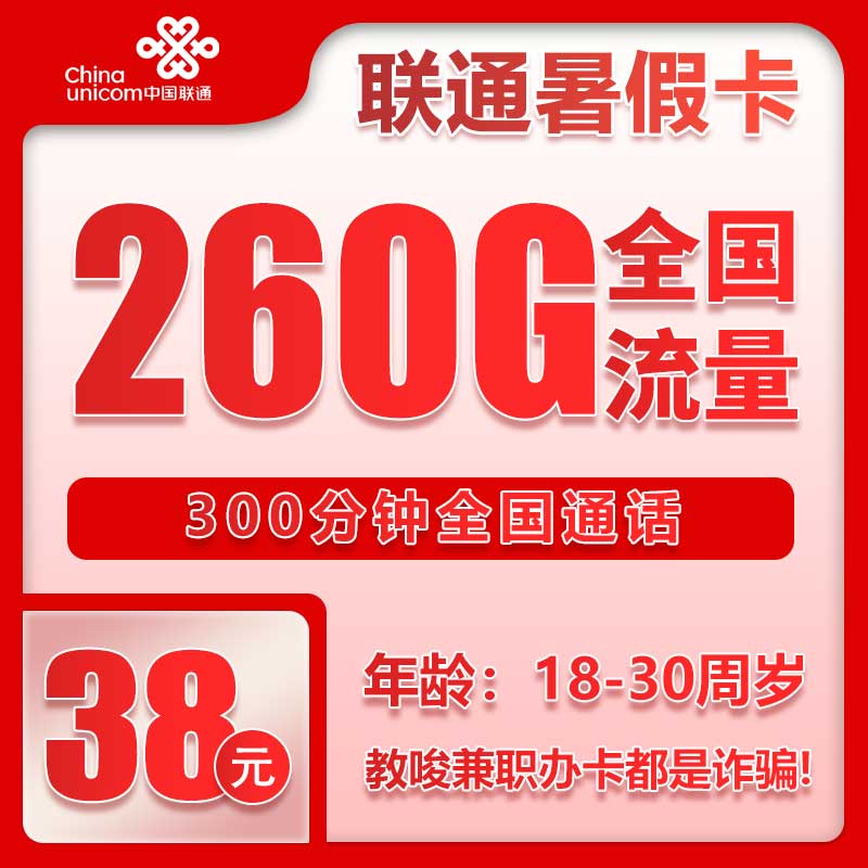 联通假期卡38元/月：260G流量+300分钟通话（4年套餐，需上传一证通查截图）