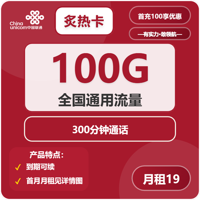 联通炙热卡19元/月：100G流量+300分钟通话（长期套餐）