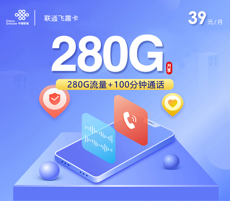 联通飞露卡39元/月：280G流量+100分钟通话+4年视频会员（4年套餐，送4年视频会员）