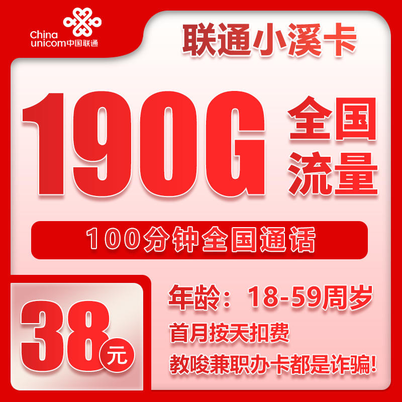 联通小溪卡38元/月：190G流量+100分钟通话（4年套餐）