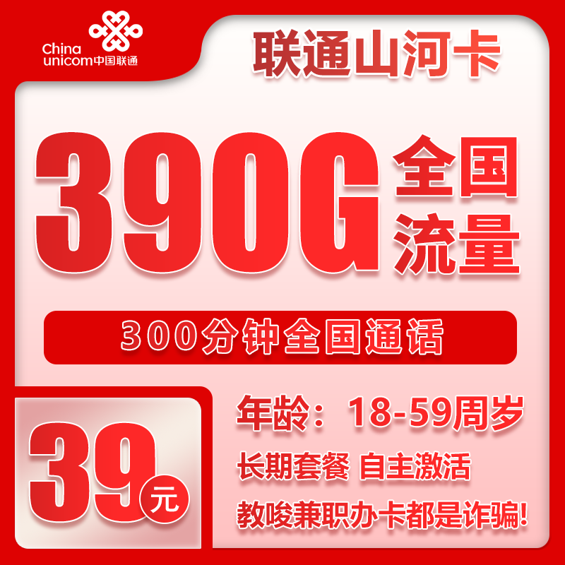 联通山河卡39元/月：390G流量+300分钟通话（长期套餐，先激活充值后发货）