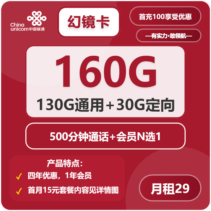 联通幻镜卡29元/月：160G流量+500分钟通话+会员（4年套餐，送1年视频会员）