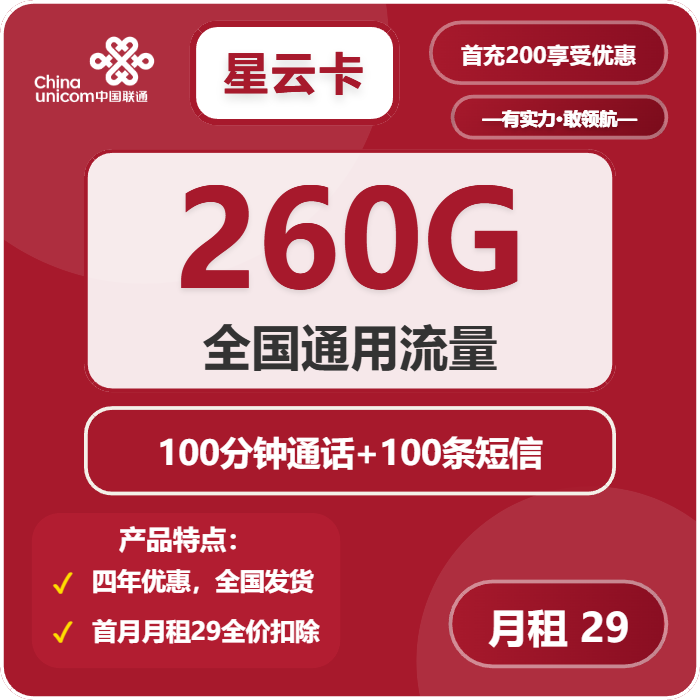 联通星云卡29元/月：260G流量+100分钟通话（4年套餐）