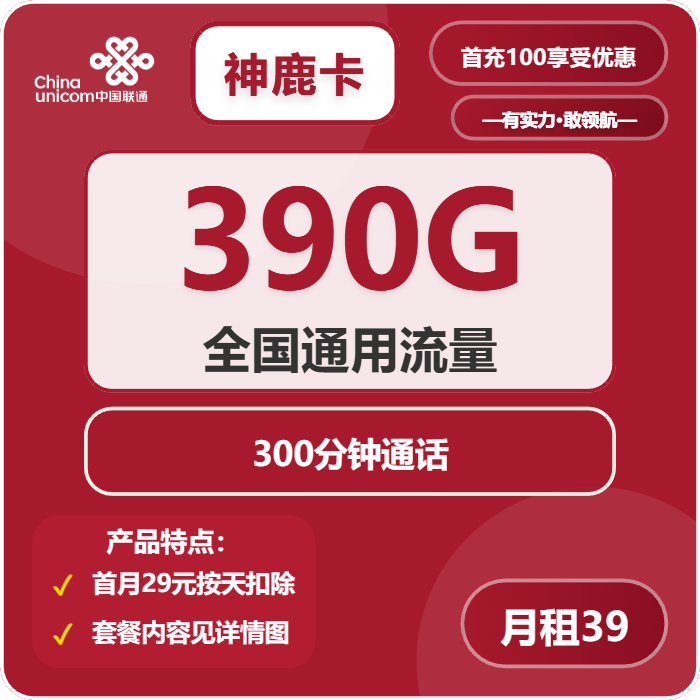 联通神鹿卡39元/月：390G流量+300分钟通话（长期套餐，先激活充值后发货）