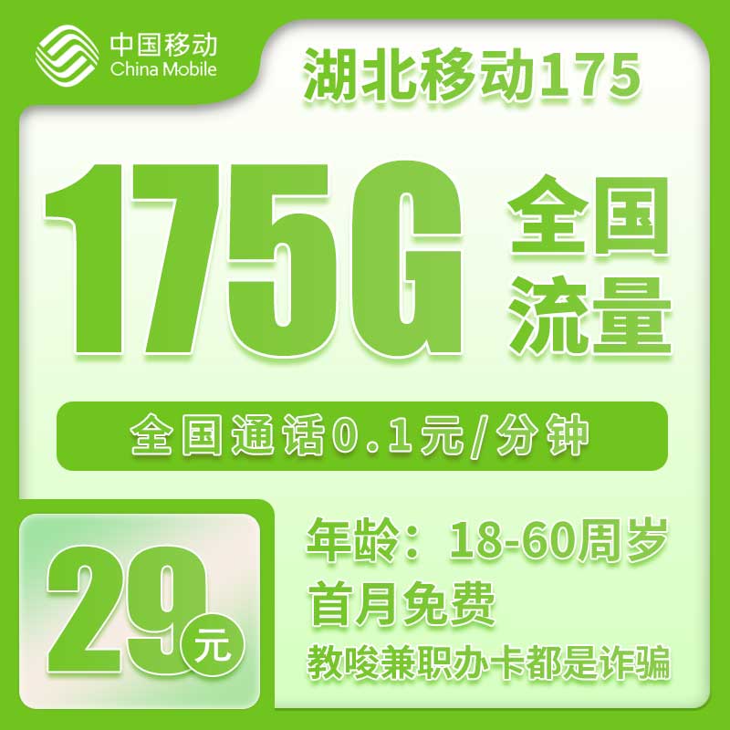 移动湖北175卡29元/月：175G流量+0.1元/分钟（仅发湖北省内，可选号）