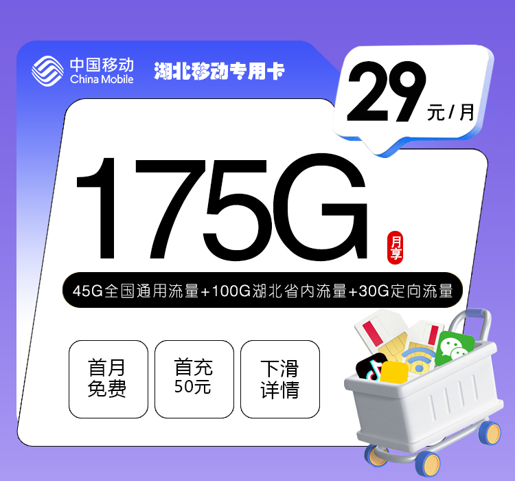 移动湖北专用卡29元/月：175G流量+通话0.1元/分钟（仅发湖北省内，可选号）