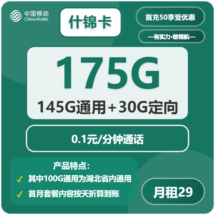移动什锦卡29元/月：175G流量+通话0.1元/分钟（仅发湖北省内，可选号）