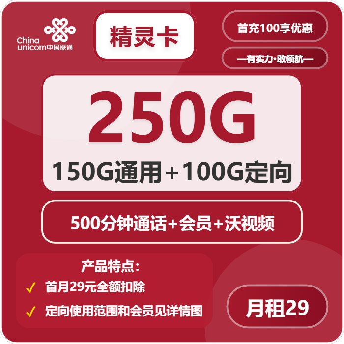 联通精灵卡29元/月：250G流量+500分钟通话+会员（4年套餐，送2年视频会员）