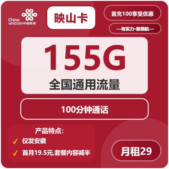 联通映山卡29元/月：155G流量+100分钟通话（第7个月起39元月租，长期套餐，仅发安徽省内，可选号）