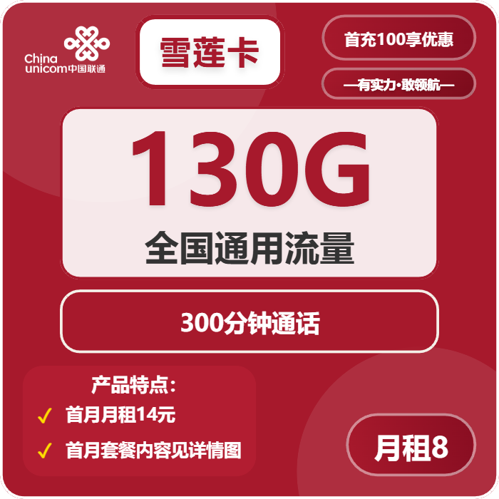 联通雪莲卡8元/月：130G流量+300分钟通话（第6个月起28元月租，4年套餐）