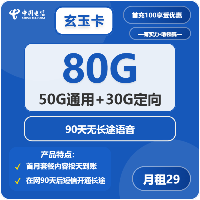 电信玄玉卡①29元/月：80G流量+通话0.1元/分钟（长期套餐）