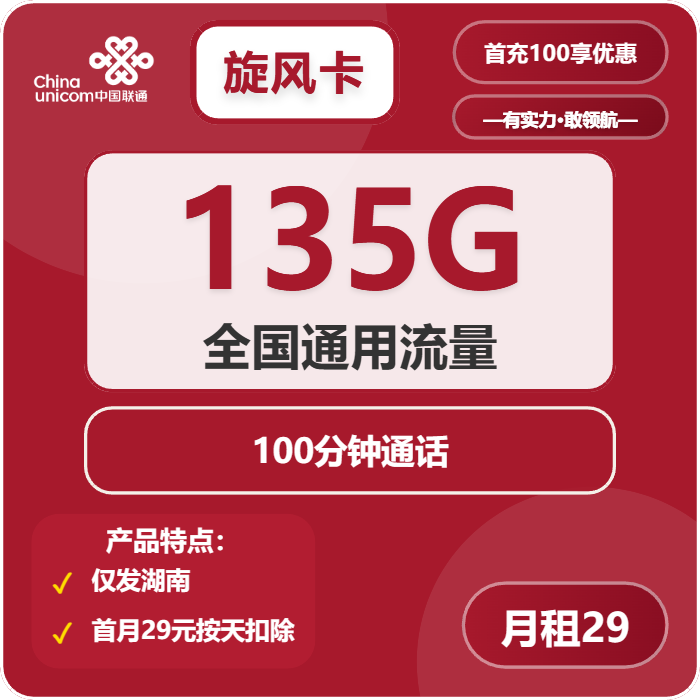 联通旋风卡29元/月：135G流量+100分钟通话（4年套餐，仅发湖南省内）