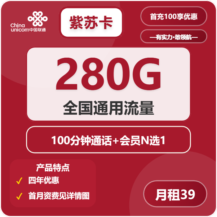 联通紫苏卡39元/月：280G流量+100分钟通话+会员（4年套餐，送4年视频会员）