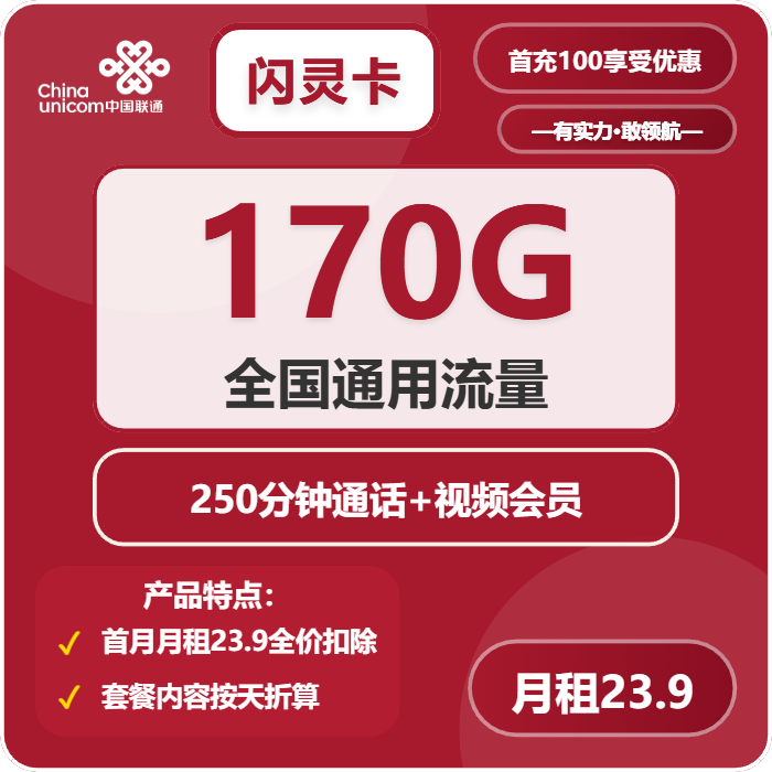 联通闪灵卡23.9元/月：170G流量+250分钟通话+会员（长期套餐，需提供公安码）