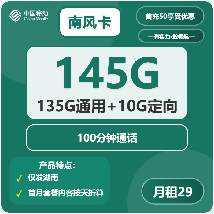 移动南风卡29元/月：145G流量+100分钟通话（仅发湖南省内）