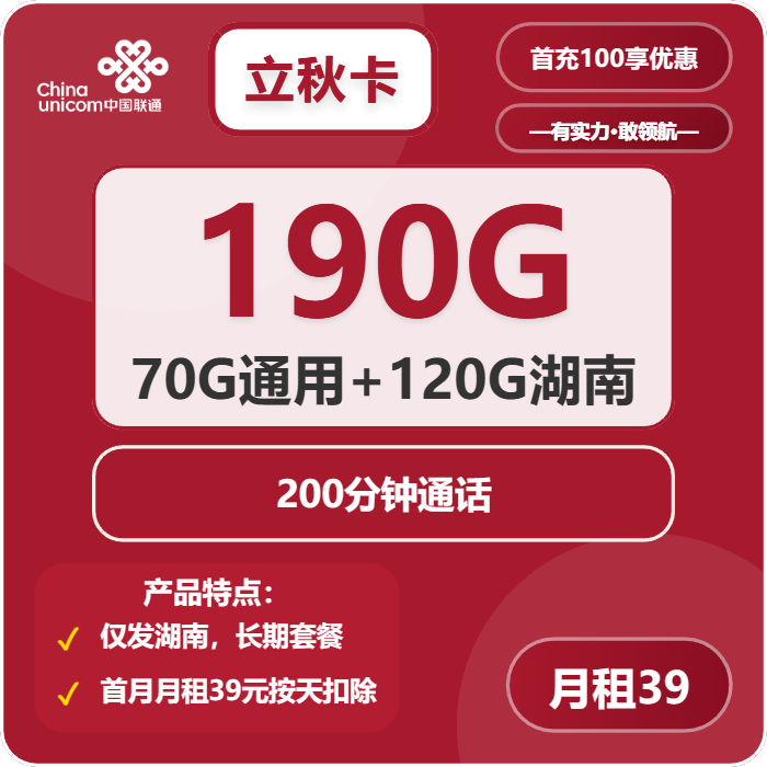 联通立秋卡①39元/月：190G流量+200分钟通话（长期套餐，仅发湖南省内，可选号）
