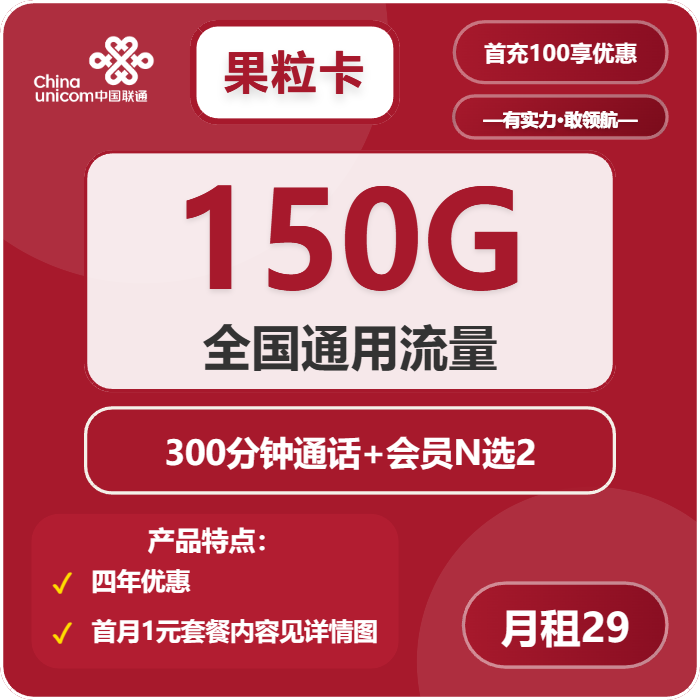 联通果粒卡29元/月：150G流量+300分钟通话+双会员（4年套餐，送4年双视频会员，需提供一证通查截图）