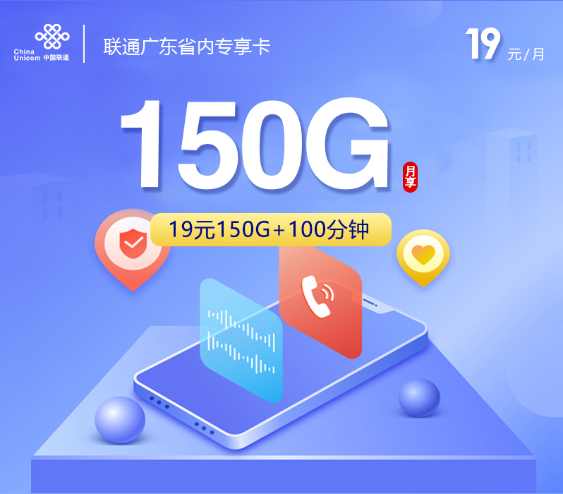 联通广东省内专享卡19元/月：150G流量+100分钟通话（第7个月起29元月租，第49个月起39元月租，长期套餐，仅发广东省内）