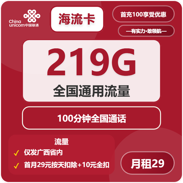 联通海流卡29元/月：219G流量+100分钟通话（第7个月起39元月租，长期套餐，仅发广西省内）