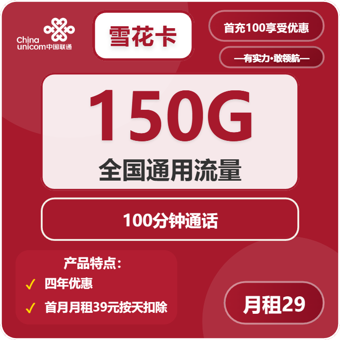 联通雪花卡29元/月：150G流量+100分钟通话（4年套餐）