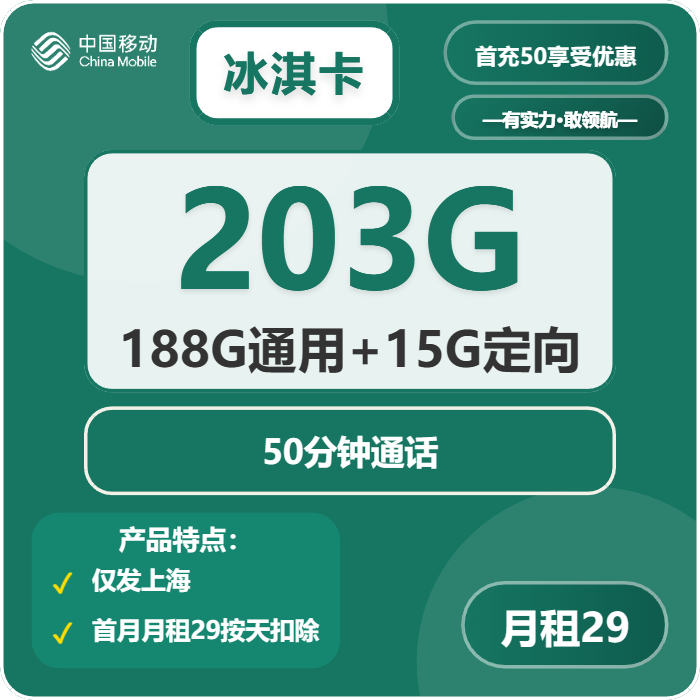 移动冰淇卡29元/月：203G流量+50分钟通话（仅发上海市内）