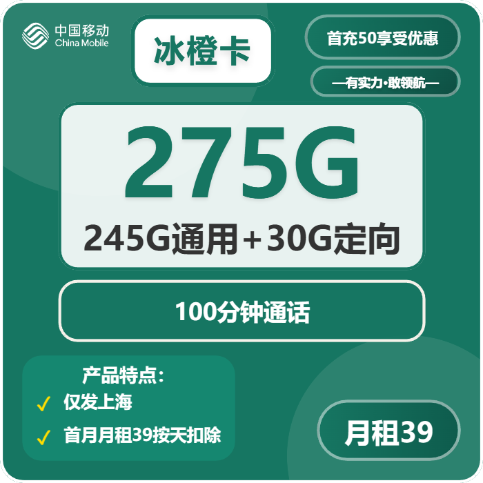 移动冰橙卡39元/月：275G流量+100分钟通话（仅发上海市内）