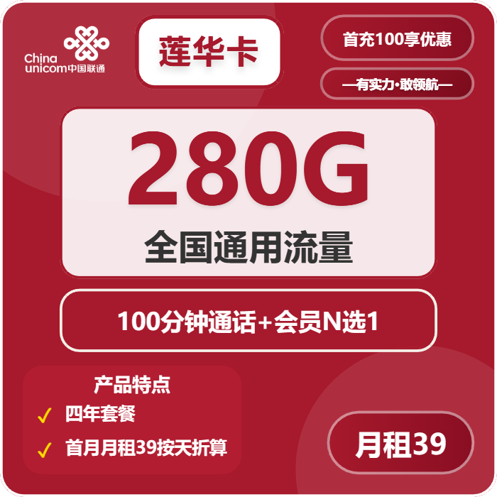 联通莲华卡39元/月：280G流量+100分钟通话+会员（4年套餐，送4年视频会员）