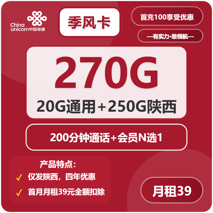 联通季风卡39元/月：270G流量+200分钟通话+会员（4年套餐，送4年视频会员，仅发陕西省内）