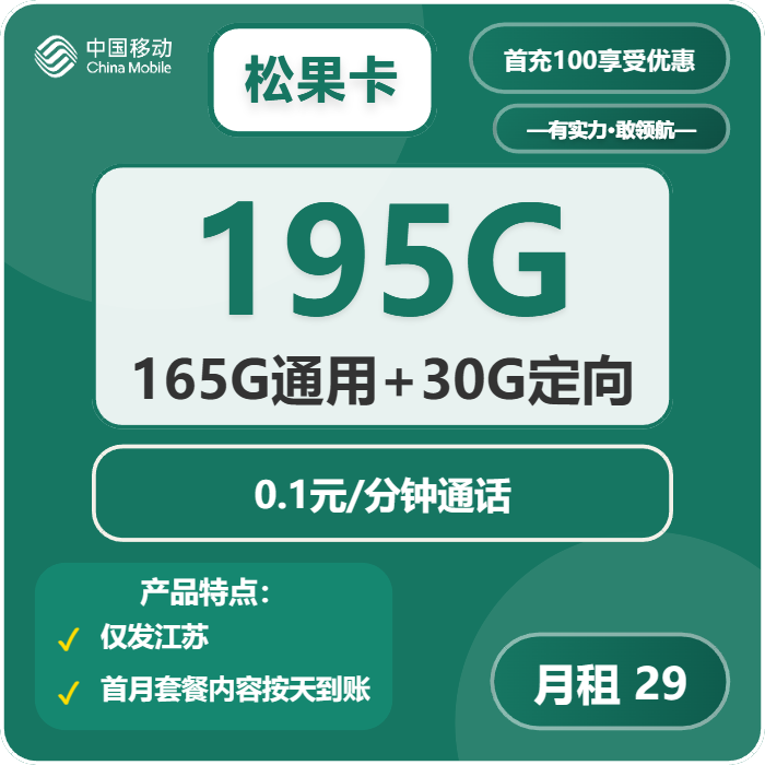 移动松果卡②29元/月：195G流量+通话0.1元/分钟（第14个月起39元月租，2年套餐，仅发江苏省内，可选号）