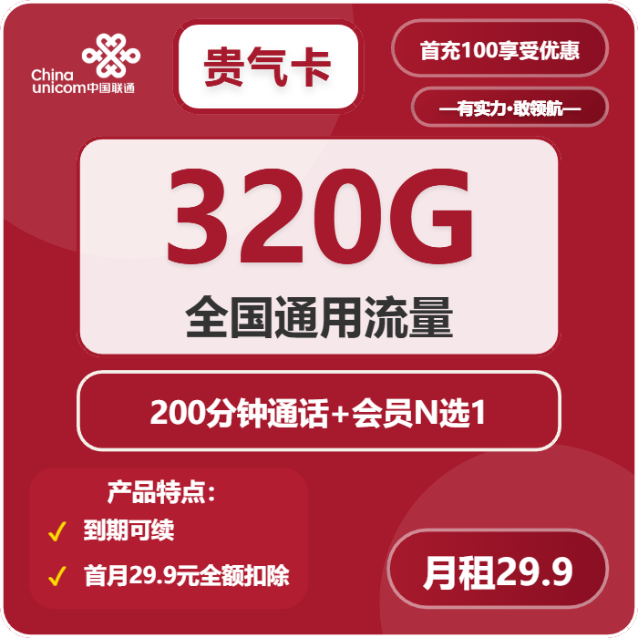 联通贵气卡29.9元/月：320G流量+200分钟通话+会员（长期套餐，送长期视频会员，需提供公安码）