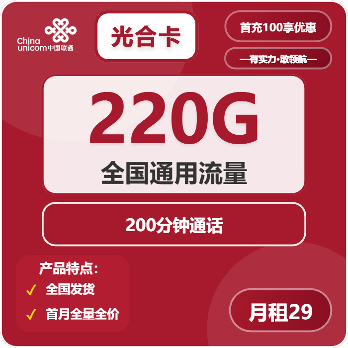 联通光合卡29元/月：220G流量+200分钟通话（长期套餐，需提供公安码）