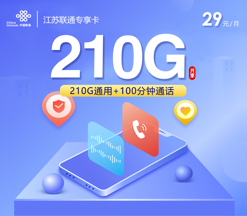 联通江苏专享卡29元/月：210G流量+100分钟通话（第13个月起39元月租，2年套餐，仅发江苏省内，可选号）