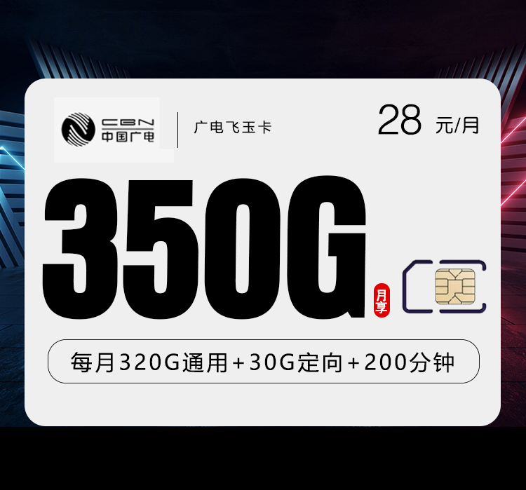 广电飞玉卡28元/月：350G流量+200分钟通话（长期套餐）