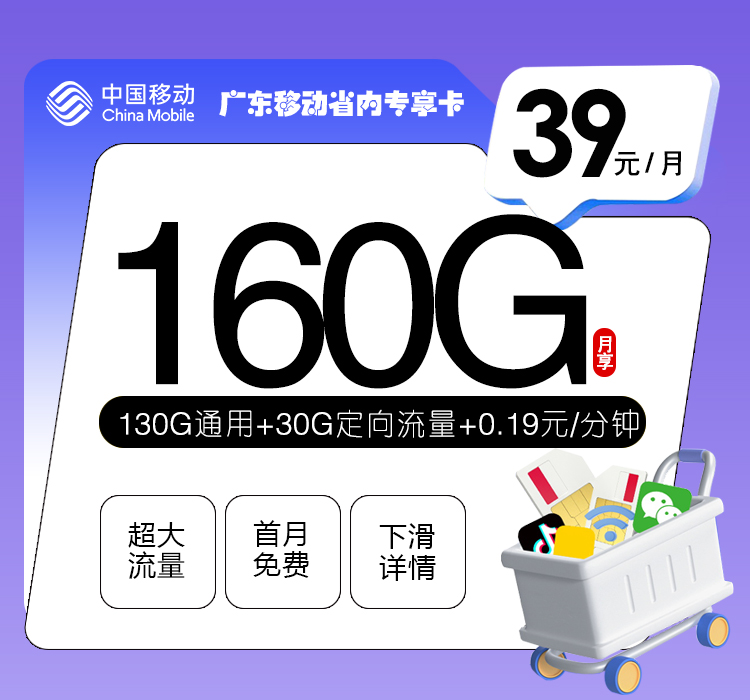 移动广东省内专享卡①39元/月：160G流量+通话0.19元/分钟（2年套餐，仅发广东省内）