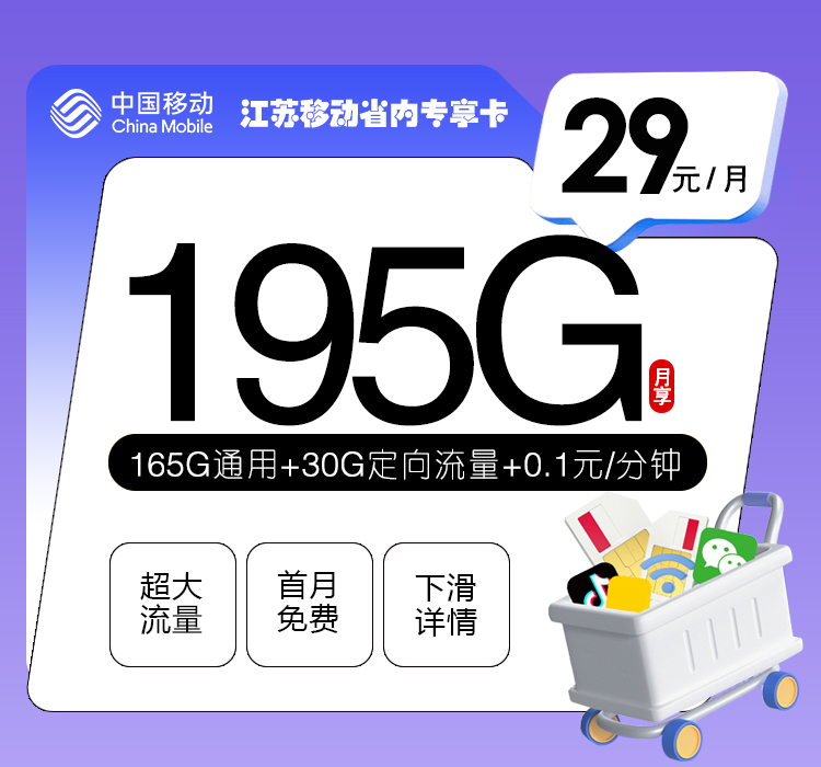 移动江苏省内专享卡29元/月：195G流量+通话0.1元/分钟（第14个月起39元月租，2年套餐，仅发江苏省内，可选号）