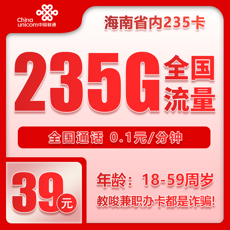 联通海南省内235卡①39元/月：235G流量+通话0.1元/分钟（长期套餐，仅发海南省内）