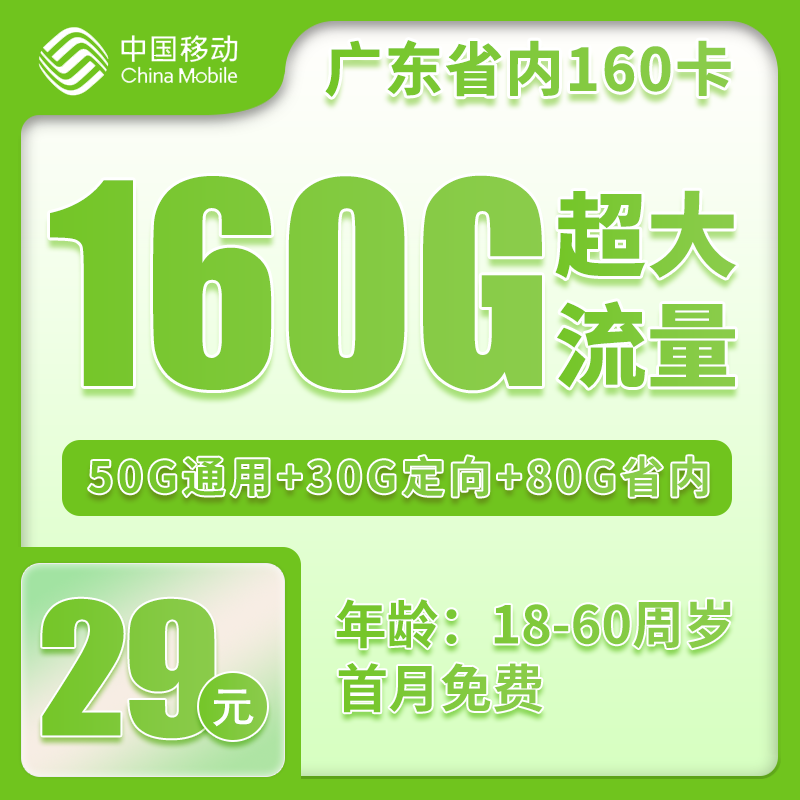 移动广东省内160卡①39元/月：160G流量+通话0.19元/分钟（2年套餐，仅发广东省内）