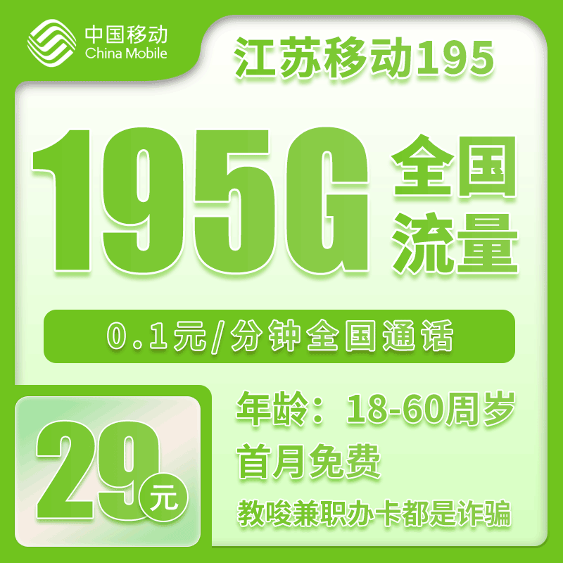 移动江苏195卡29元/月：195G流量+通话0.1元/分钟（第14个月起39元月租，2年套餐，仅发江苏省内，可选号）