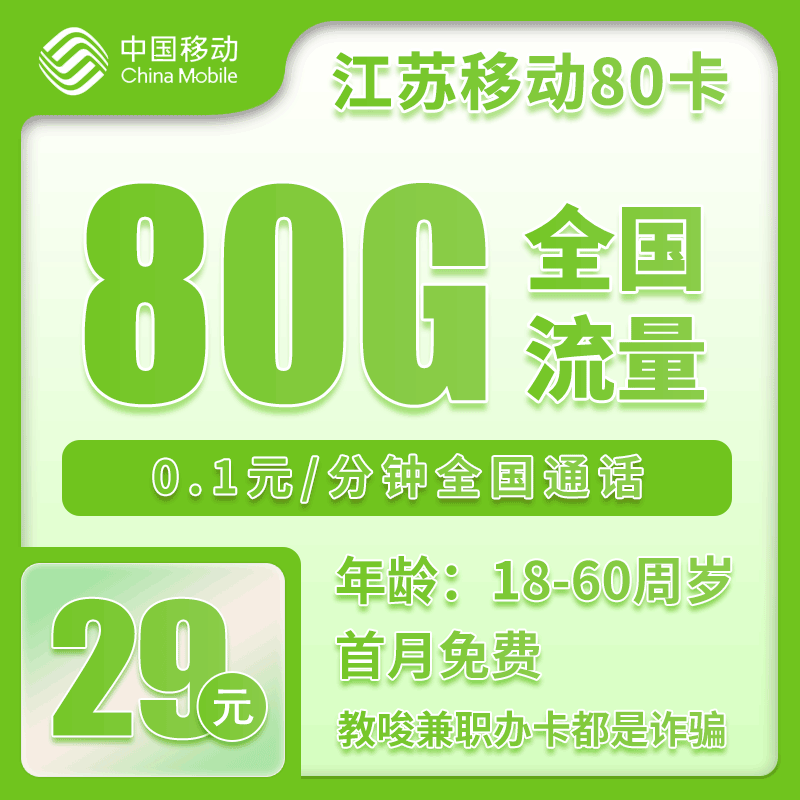 移动江苏80卡29元/月：80G流量+通话0.1元/分钟（第14个月起39元月租，2年套餐，仅发江苏省内，可选号）