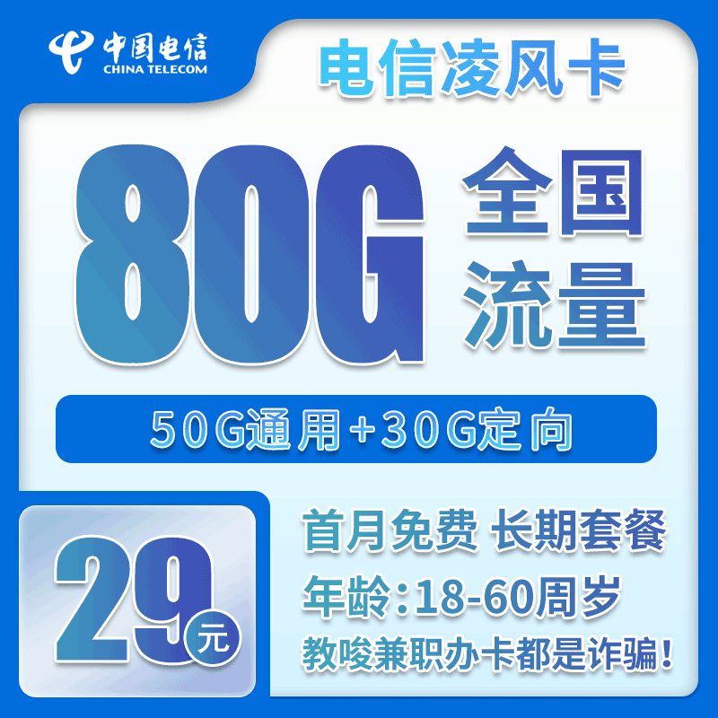 电信凌风卡29元/月：80G流量+通话0.1元/分钟（长期套餐，可发北京市）