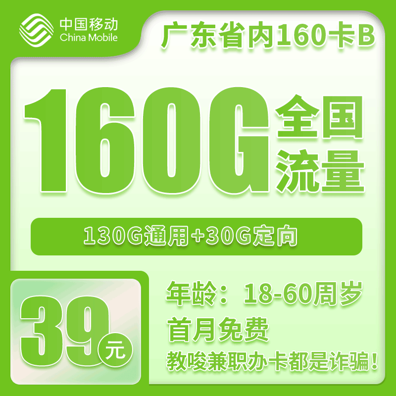 移动广东省内160卡②39元/月：160G流量+通话0.19元/分钟（2年套餐，仅发广东省内）