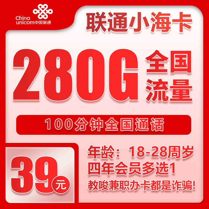 联通小海卡①39元/月：280G流量+100分钟通话（4年套餐，送4年视频会员）
