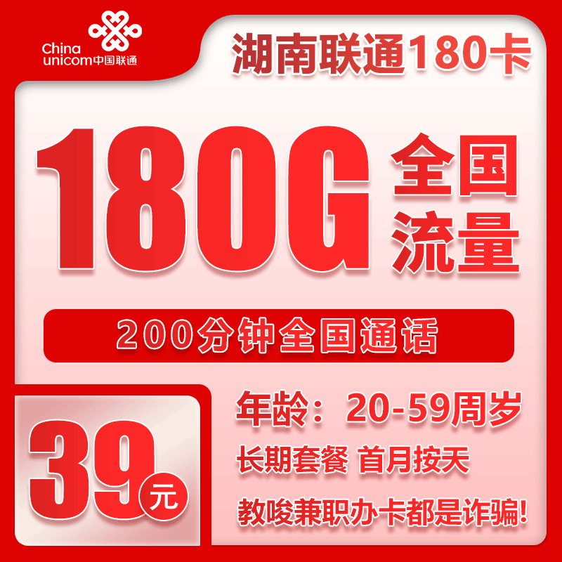 联通湖南省内180卡39元/月：180G流量+200分钟通话（长期套餐，仅发湖南省内，可选号）