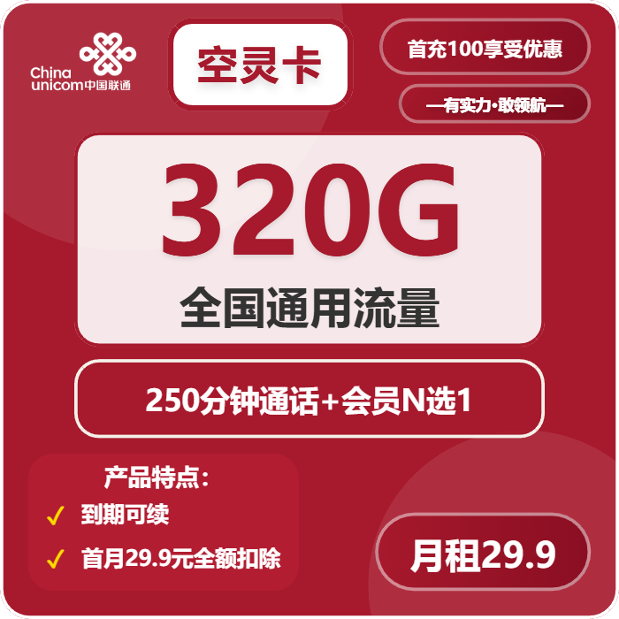 联通空灵卡29.9元/月：320G流量+250分钟通话+会员（长期套餐，送长期视频会员，需提供公安码）