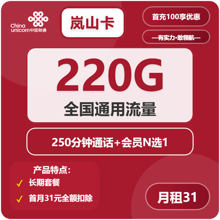 联通岚山卡31元/月：220G流量+250分钟通话+会员（长期套餐，送长期视频会员，需提供公安码）
