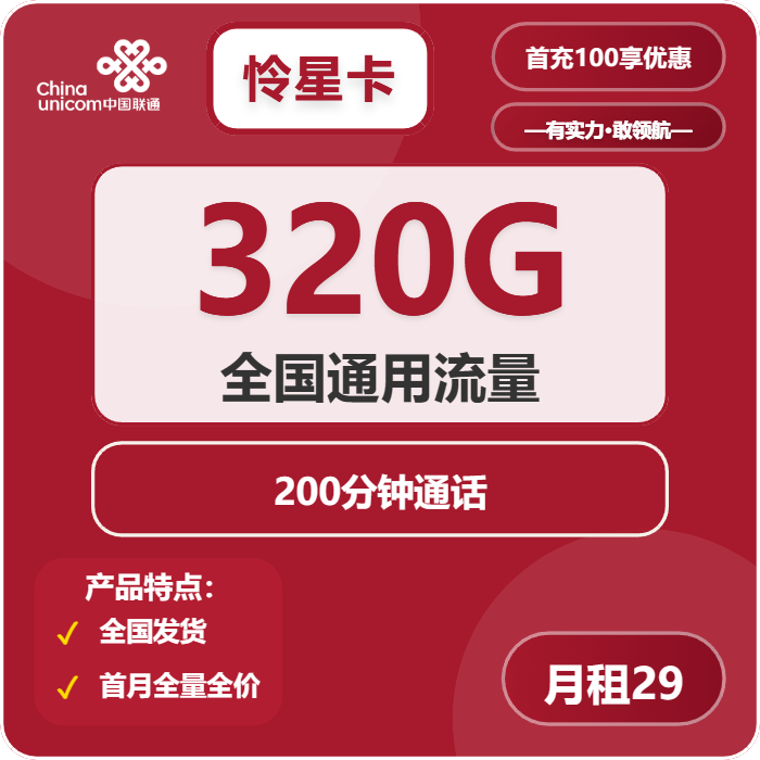 联通怜星卡29元/月：320G流量+200分钟通话（长期套餐，需提供公安码）