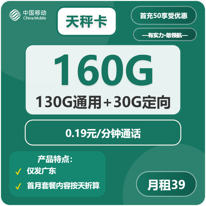 移动天秤卡①39元/月：160G流量+通话0.19元/分钟（收货地为归属地，仅发广东省内）