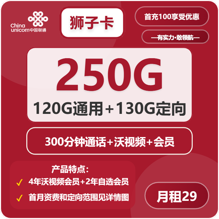 联通狮子卡29元/月：250G流量+300分钟通话+会员（4年套餐，送4年视频会员）